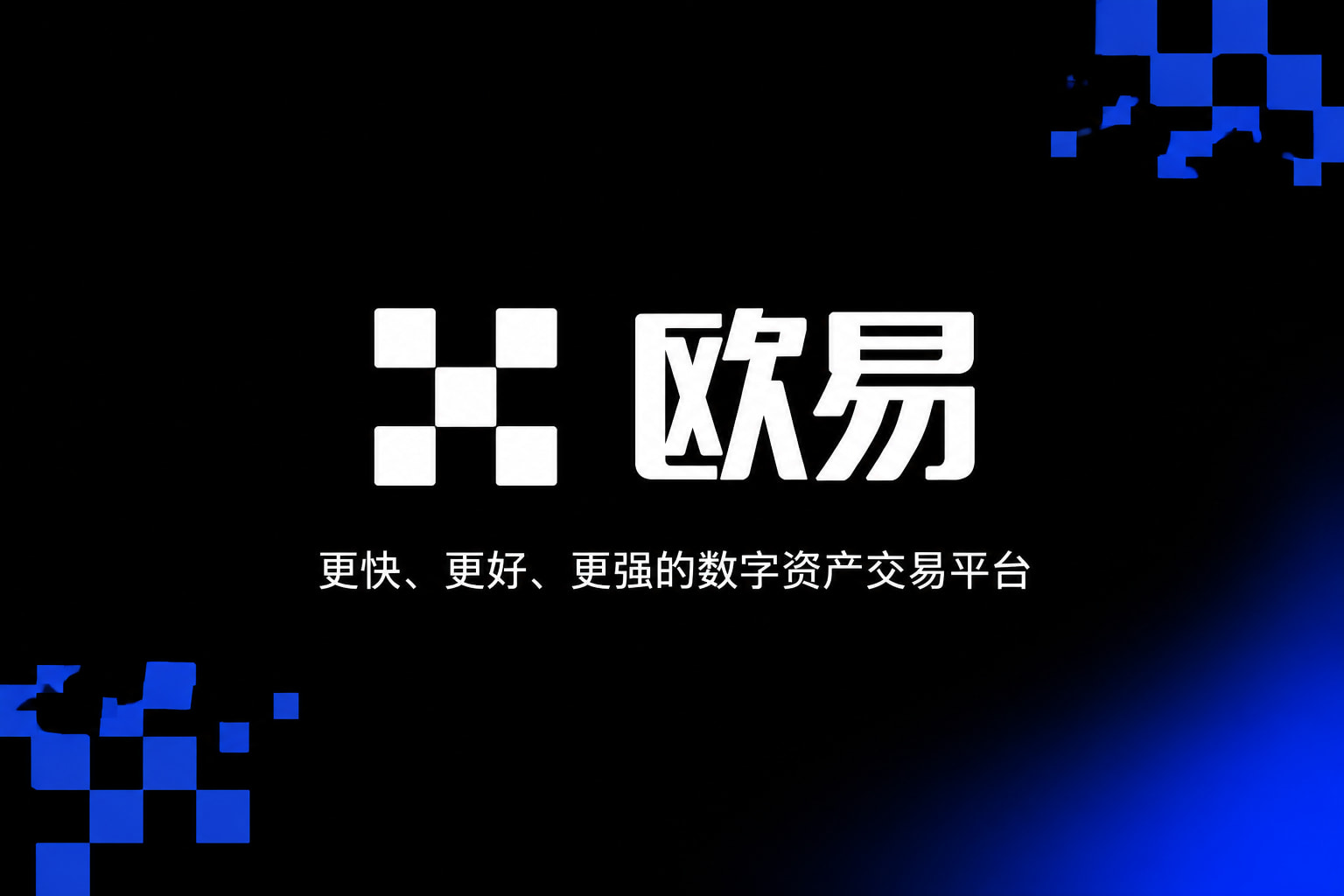 欧交易所app官方交易客户端